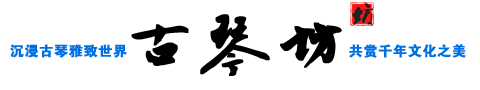 guqinfanglogo.png