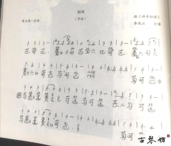 《颐真》古琴谱 减字谱