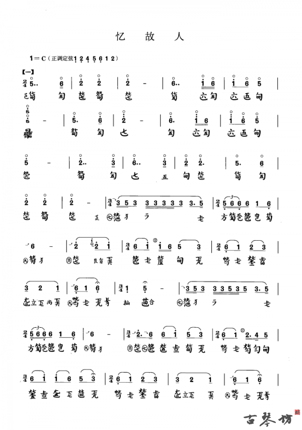 「忆故人」古琴曲谱 减字谱