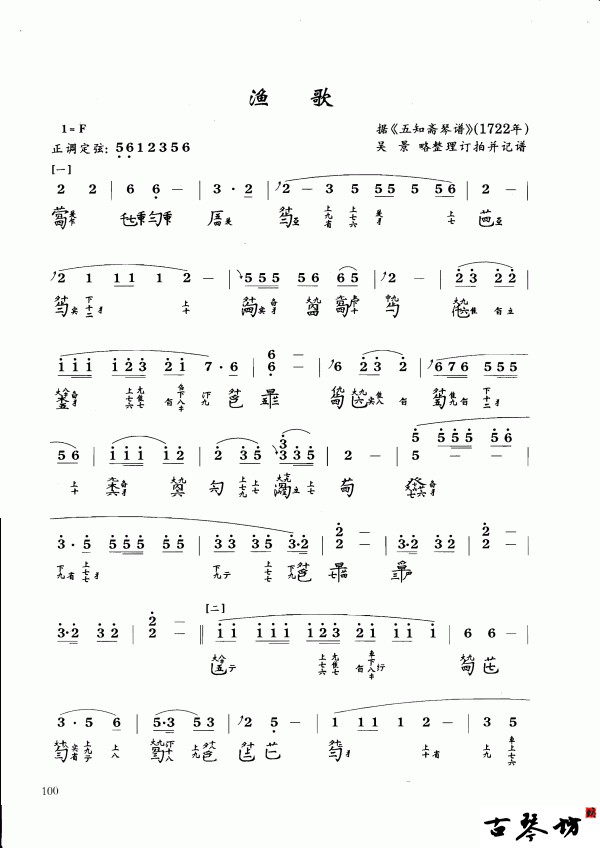 【渔歌】古琴曲谱 吴景略打谱 减字谱