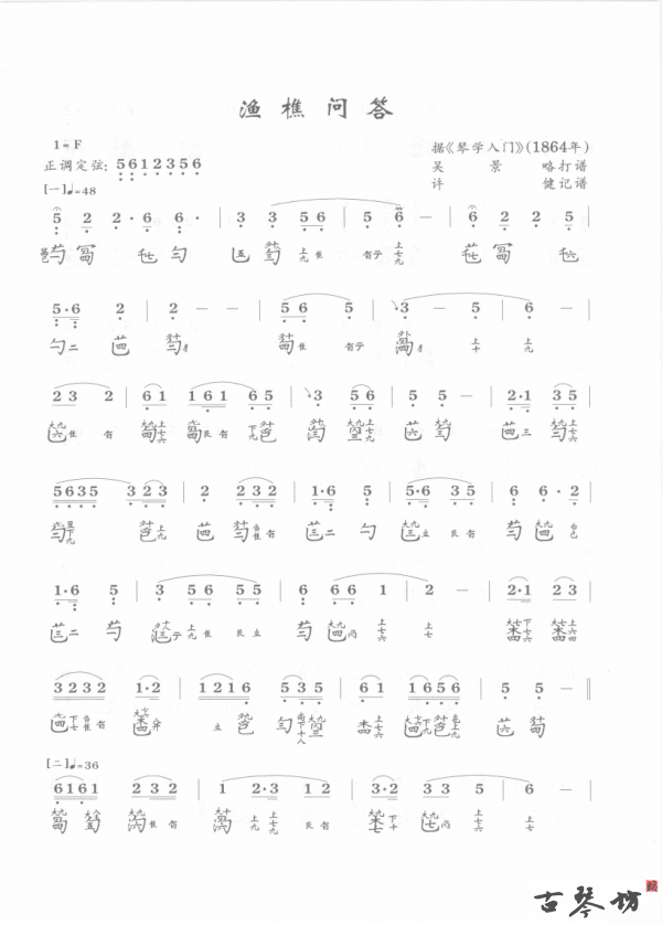 【渔樵问答】古琴减字谱 简谱