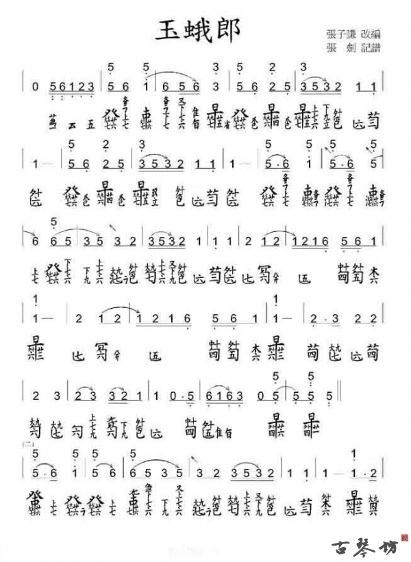 【玉蛾郎】古琴曲谱减字谱