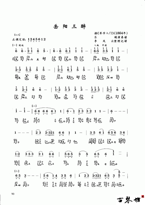 古琴曲《岳阳三醉》减字谱 简谱