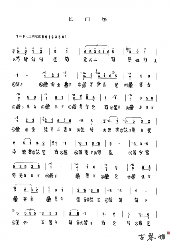 《长门怨》古琴减字谱+简谱
