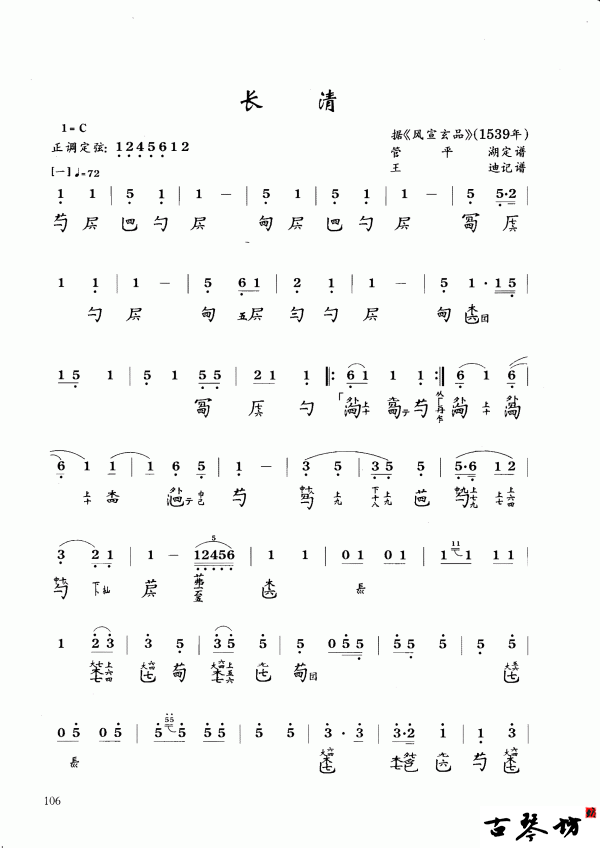 长清》古琴减字谱+简谱下载