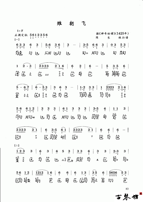《雉朝飞》古琴曲谱 减字谱