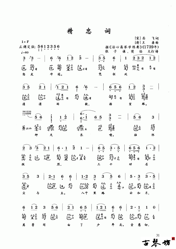 【精忠词】古琴谱 减字谱+简谱下载