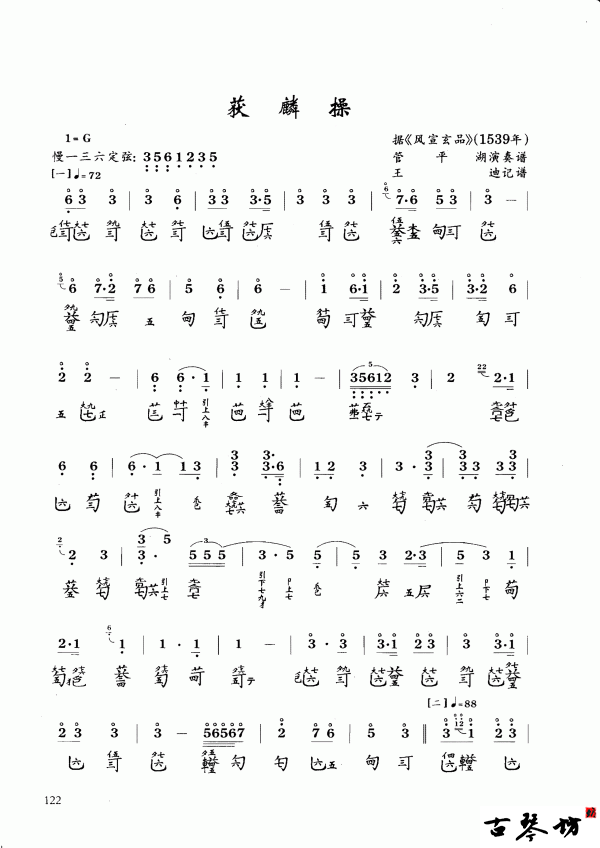 【获麟操】古琴谱减字谱 管平湖版