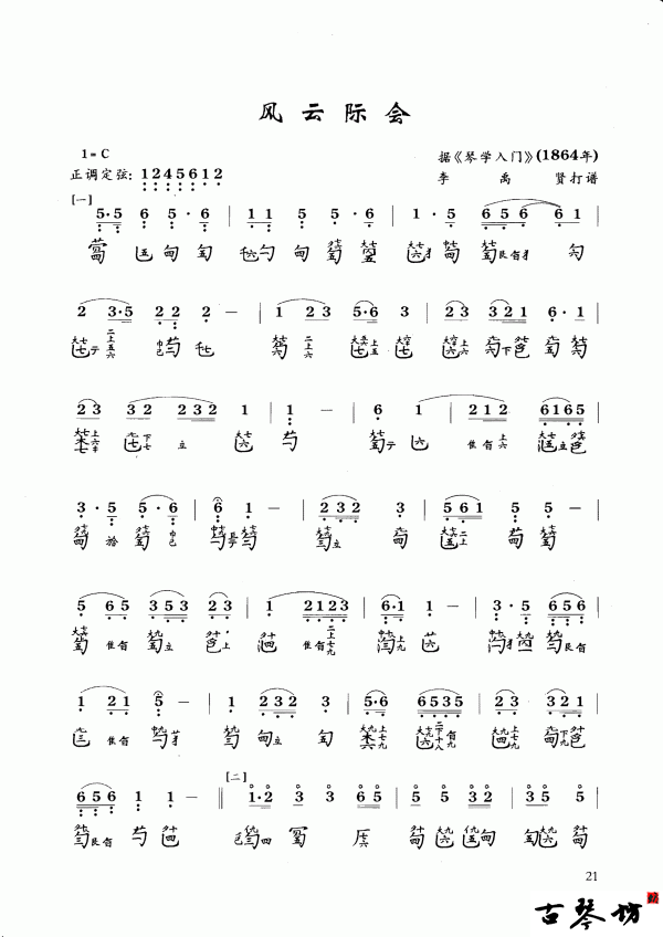 【风云际会】古琴谱 减字谱