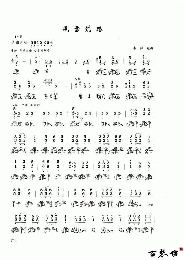 【风雪筑路】古琴谱 减字谱