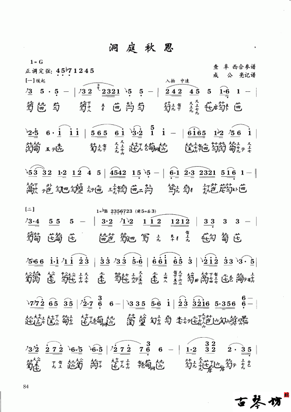 【洞庭秋思】古琴谱 成公亮记谱
