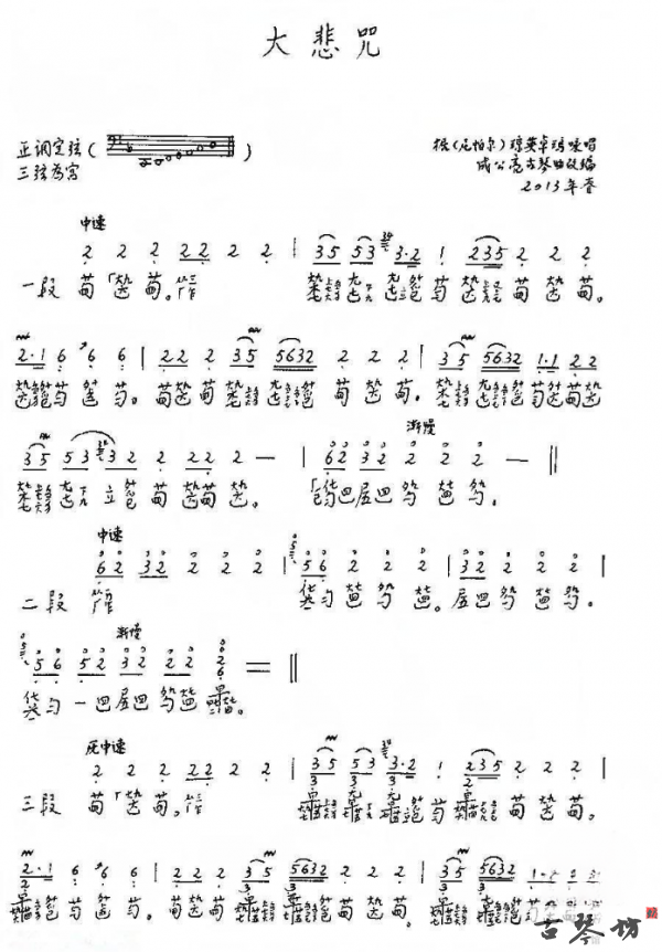 【大悲咒】古琴谱 成公亮改编