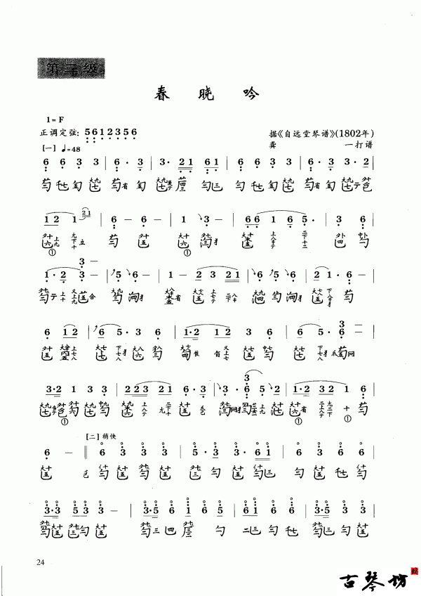 【春晓吟】古琴谱（龚一打谱）