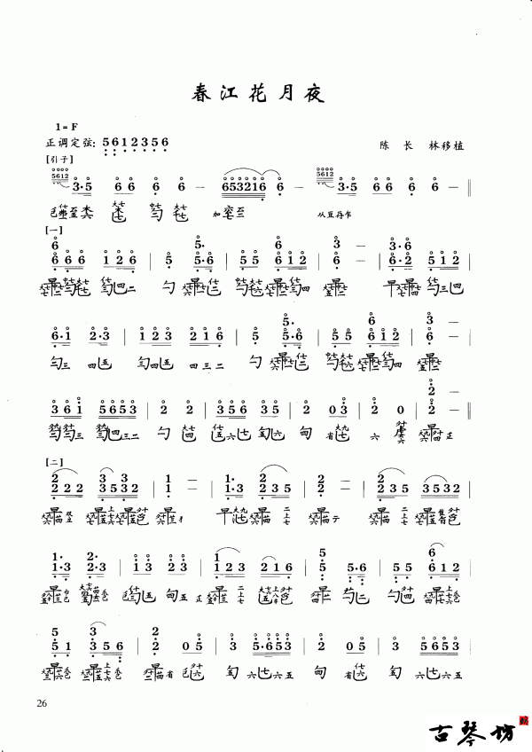 【春江花月夜】古琴谱 减字谱