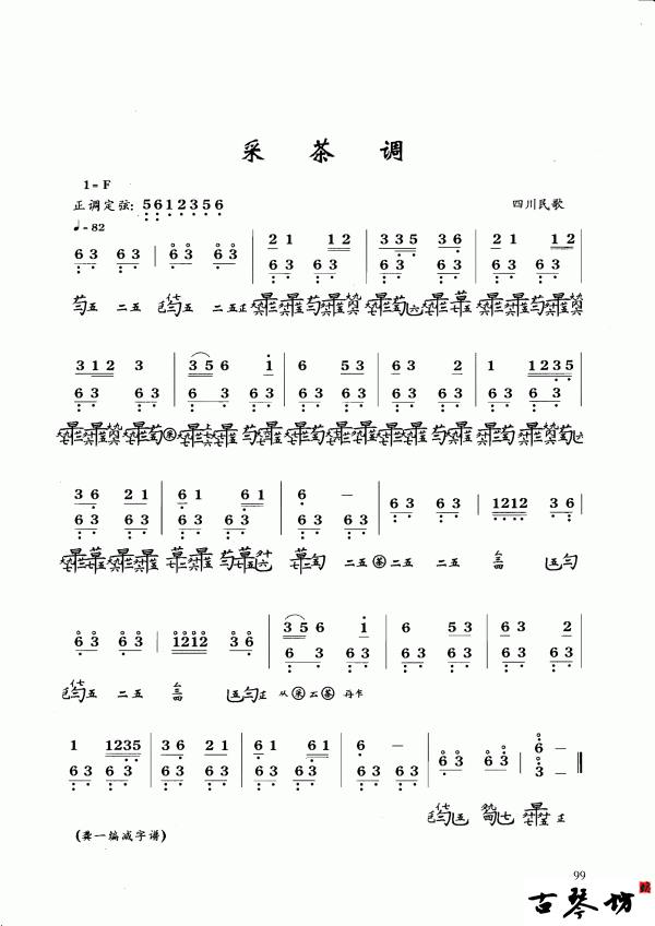 古琴五级曲目《采茶调》古琴谱 龚一编减字谱