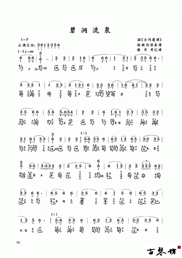 古琴五级曲目《碧涧流泉》古琴谱