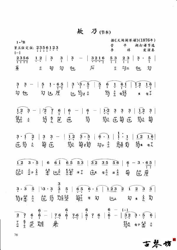 欸乃古琴谱（减字谱+简谱）
