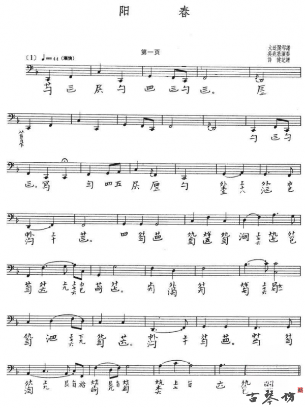 阳春古琴谱 减字谱+简谱 （吴兆基版阳春古琴谱）