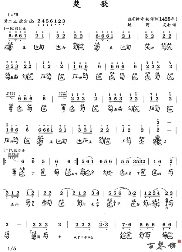 《楚歌》古琴谱 考级曲谱 减字谱+简谱