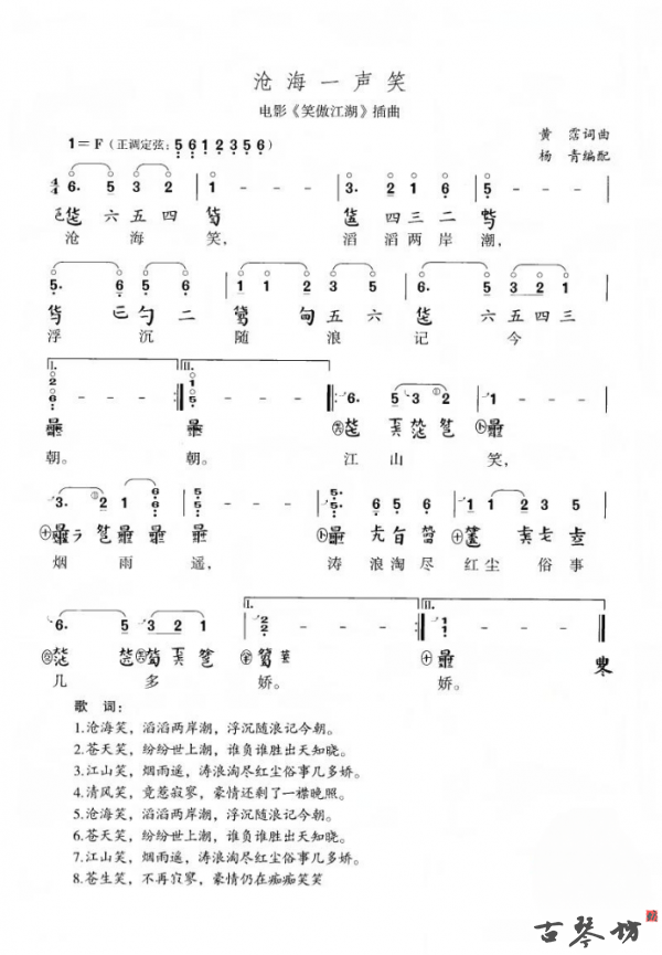 《沧海一声笑》完整版古琴简谱+减字谱