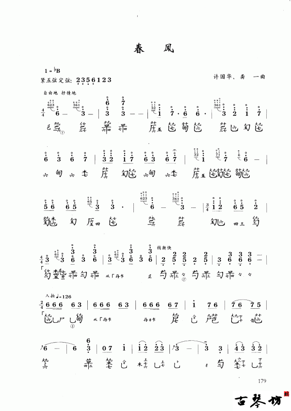 春风古琴减字谱+简谱 龚一/许国华
